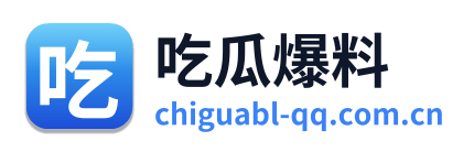 吃瓜爆料
